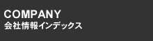 COMPANY 会社情報インデックス