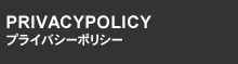 PRIVACYPOLICY プライバシーポリシー