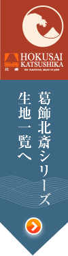 葛飾北斎シリーズ　生地一覧へ