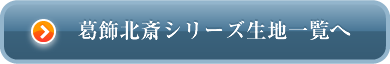 葛飾北斎シリーズ　生地一覧へ