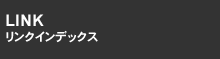 LINK リンクインデックス