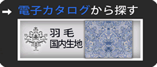 電子カタログから探す　羽毛国内生地