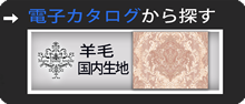 電子カタログから探す　羊毛国内生地